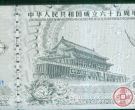 建国65周年银钞纪念钞十连号的收藏