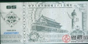 建国65周年银钞纪念钞十连号的收藏
