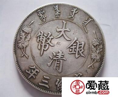 大清银币的价值，你知道吗？