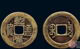 乾隆通宝图片及价格大全集