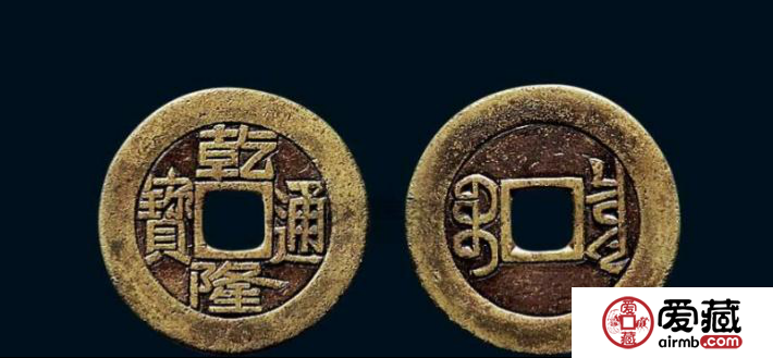 乾隆通宝图片及价格大全集