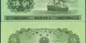 1953的五分纸币值多少钱