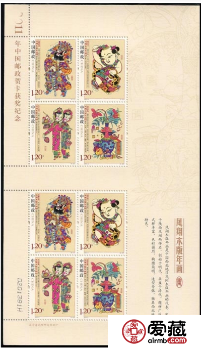 2011-2 凤翔木版年画兑奖小版邮票