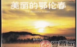 美丽的鄂伦春明信片值不值得收藏