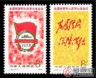 J28&#160;全国财贸学大庆学大寨会议邮票