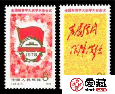 J28 全国财贸学大庆学大寨会议邮票