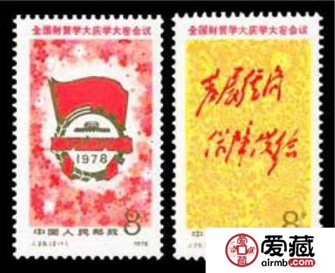 J28 全国财贸学大庆学大寨会议邮票