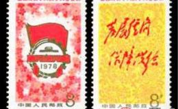 J28&#160;全国财贸学大庆学大寨会议邮票