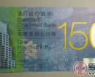 收藏渣打银行150周年纪念钞