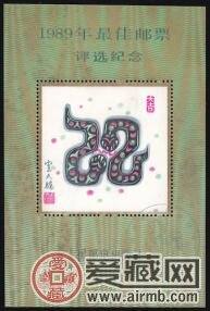 1989年蛇年生肖紀念郵票