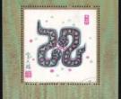 1989年蛇年生肖纪念邮票
