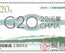 新秀--《2016年二十国集团杭州峰会》纪念邮票