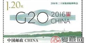 新秀--《2016年二十国集团杭州峰会》纪念邮票