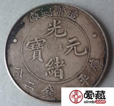光绪元宝的价格光绪元宝收藏投资