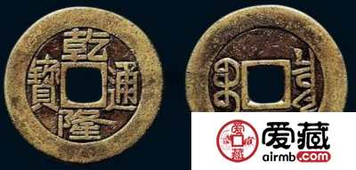 经典古钱币，乾隆通宝收藏价格表
