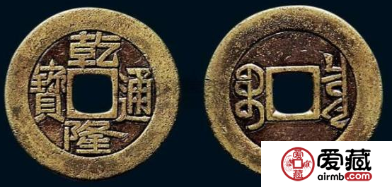 经典古钱币，乾隆通宝收藏价格表