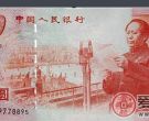 建国五十年纪念钞的收藏价值