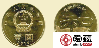 和字纪念币第二组兼具书法奥妙和收藏价值