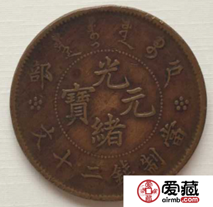 光绪元宝当制钱二十文价值不菲