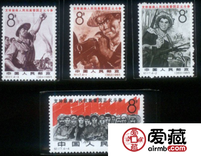 收藏纪117 支持越南人民抗美爱国正义斗争邮票