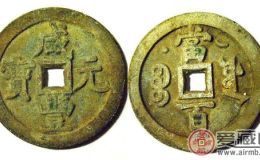 咸丰重宝拍卖价格有所突破