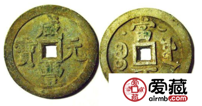 咸丰重宝拍卖价格有所突破