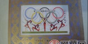  J103第二十三届奥林匹克运动会邮票收藏