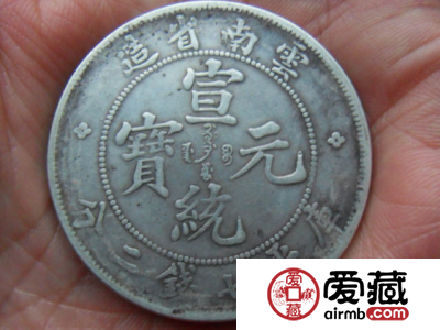 浅析宣统元宝云南造银元的历史