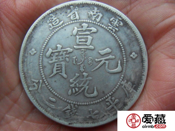浅析宣统元宝云南造银元的历史 浅析宣统元宝云南造银元的历史