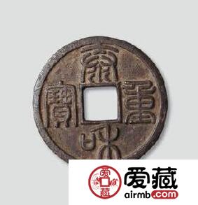 古钱币图片及价格大全介绍