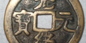 不同版别的光绪元宝图片及价格