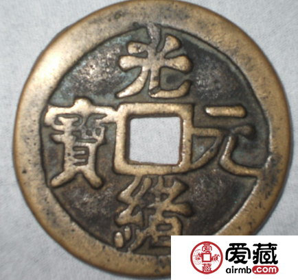 不同版别的光绪元宝图片及价格