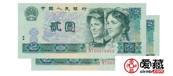 第四代2元人民币精美珍贵