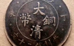 大清铜币值多少钱