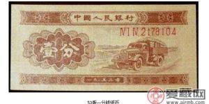 一分纸币1953值多少钱