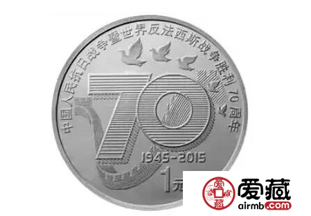 抗战70周年纪念币价值分析