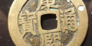 收藏康熙通宝相关推荐