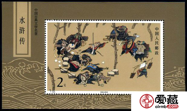 T123M 中国古典文学名著《水浒传》（第一组）（小型张）
