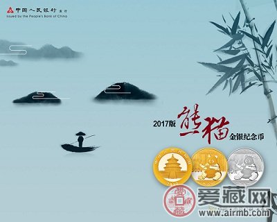 2017版熊猫金银纪念币发行公告
