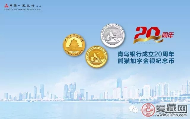 纪念币又来了！成立青岛银行成立20周年熊猫加字金银币正式发行！周年