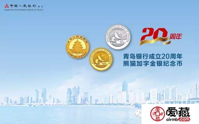 纪念币又来了！青岛银行成立20周年熊猫加字金银币正式发行！