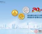 纪念币又来了！青岛银行成立20周年熊猫加字金银币正式发行！