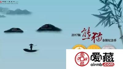熊猫金银纪念币——2017年熊猫金银纪念币发行公告详情