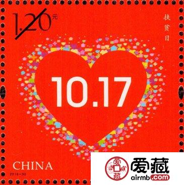 《扶貧日》紀念郵票