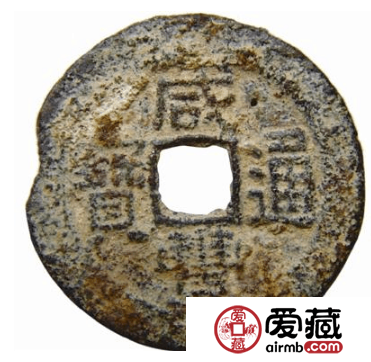咸丰通宝值多少钱