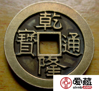 乾隆通宝雕母收藏价值高
