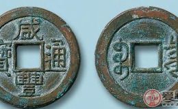 详细了解古币咸丰通宝价格