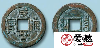 详细了解古币咸丰通宝价格