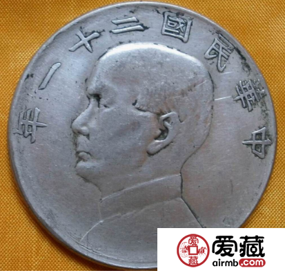 浅谈对民国21年银元的投资