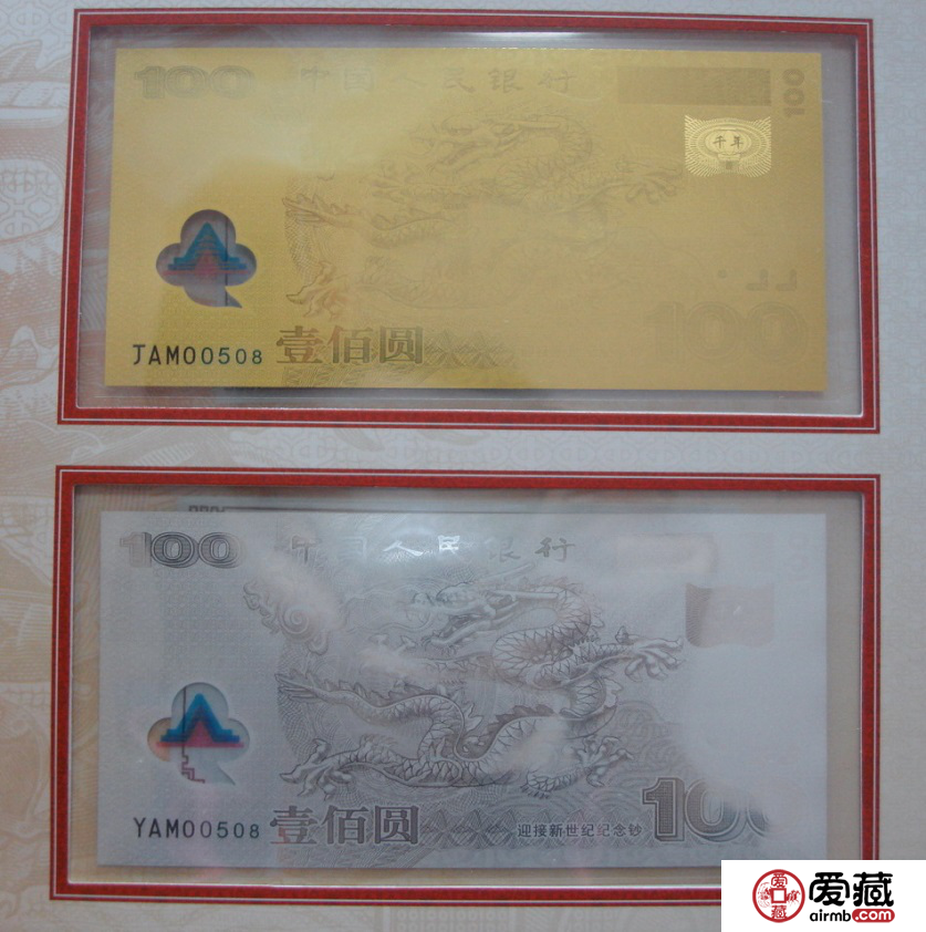 绝无仅有的纪念钞世纪金银龙钞